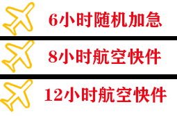 阿尔山机场快运快递公司,专业空运当天件